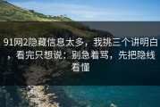 91网2隐藏信息太多，我挑三个讲明白，看完只想说：别急着骂，先把隐线看懂