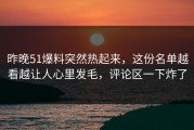 昨晚51爆料突然热起来，这份名单越看越让人心里发毛，评论区一下炸了