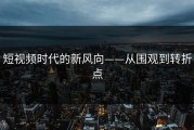 短视频时代的新风向——从围观到转折点