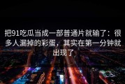 把91吃瓜当成一部普通片就输了：很多人漏掉的彩蛋，其实在第一分钟就出现了