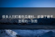 很多人只盯着吃瓜爆料，却漏了最不显眼的一张图
