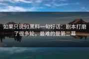 如果只说91黑料一句好话：剧本打磨了很多轮，最难的是第二幕