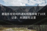 蘑菇影视官网的通知权限我做了10天记录：关键就在这里