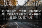关于91官网的一个误会：你以为是穿帮，其实是刻意的提示，91大事件在这里其实也埋了伏笔