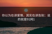 你以为在讲爱情，其实在讲告别：说的就是91网1