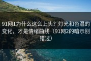 91网1为什么这么上头？灯光和色温的变化，才是情绪曲线（91网2的暗示别错过）