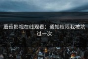 蘑菇影视在线观看：通知权限我被坑过一次
