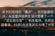 关于91在线的“槽点”，也可能是优点，从这里开始声音设计里藏了一个“谎言提示音”，别急着喷，先把这层看穿，91网2在这里其实也埋了伏笔