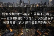新91视频为什么能火？答案不在噱头——宣传物料的“误导”，其实是保护关键反转（这才是它最聪明的地方）