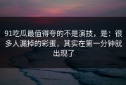 91吃瓜最值得夸的不是演技，是：很多人漏掉的彩蛋，其实在第一分钟就出现了
