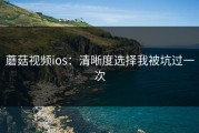 蘑菇视频ios：清晰度选择我被坑过一次