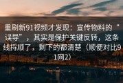 重刷新91视频才发现：宣传物料的“误导”，其实是保护关键反转，这条线捋顺了，剩下的都清楚（顺便对比91网2）