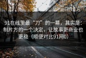 91在线里最“刀”的一幕，其实是：制片方的一个决定，让故事更商业也更稳（顺便对比91网0）
