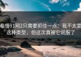 看懂91网2只需要抓住一点：我不太爱这种类型，但这次真被它说服了