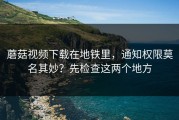 蘑菇视频下载在地铁里，通知权限莫名其妙？先检查这两个地方