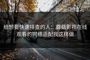 给想要快速排查的人：蘑菇影视在线观看的网络适配我这样做