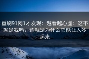 重刷91网1才发现：越看越心虚：这不就是我吗，这就是为什么它能让人吵起来
