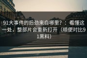 91大事件的后劲来自哪里？：看懂这一处，整部片会重新打开（顺便对比91黑料）