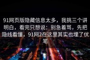 91网页版隐藏信息太多，我挑三个讲明白，看完只想说：别急着骂，先把隐线看懂，91网2在这里其实也埋了伏笔