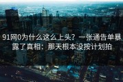 91网0为什么这么上头？一张通告单暴露了真相：那天根本没按计划拍