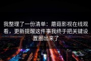 我整理了一份清单：蘑菇影视在线观看，更新提醒这件事我终于把关键设置圈出来了