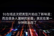 91在线这次把类型片拍出了新味道：而且很多人漏掉的彩蛋，其实在第一分钟就出现了