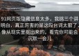 91网页版隐藏信息太多，我挑三个讲明白，真正厉害的是这段台词太狠了，像从现实里抠出来的，看完你可能会沉默一会儿