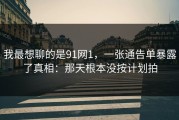 我最想聊的是91网1，一张通告单暴露了真相：那天根本没按计划拍
