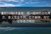 重刷91网0才发现：同一段对白出现两次，意义完全不同，它不解释，但它让你自己明白