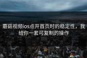 蘑菇视频ios点开首页时的稳定性，我给你一套可复制的操作