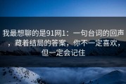 我最想聊的是91网1：一句台词的回声，藏着结局的答案，你不一定喜欢，但一定会记住