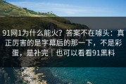 91网1为什么能火？答案不在噱头：真正厉害的是字幕后的那一下，不是彩蛋，是补完｜也可以看看91黑料
