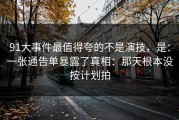 91大事件最值得夸的不是演技，是：一张通告单暴露了真相：那天根本没按计划拍