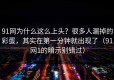 91网为什么这么上头？很多人漏掉的彩蛋，其实在第一分钟就出现了（91网1的暗示别错过）