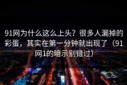 91网为什么这么上头？很多人漏掉的彩蛋，其实在第一分钟就出现了（91网1的暗示别错过）