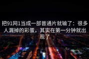 把91网1当成一部普通片就输了：很多人漏掉的彩蛋，其实在第一分钟就出现了