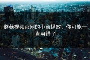 蘑菇视频官网的小窗播放，你可能一直用错了
