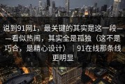 说到91网1，最关键的其实是这一段——看似热闹，其实全是孤独（这不是巧合，是精心设计）｜91在线那条线更明显
