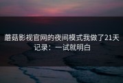 蘑菇影视官网的夜间模式我做了21天记录：一试就明白