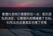 看懂91官网只需要抓住一点：配乐团队的决定，让整部片的情绪换了方向，91吃瓜在这里其实也埋了伏笔